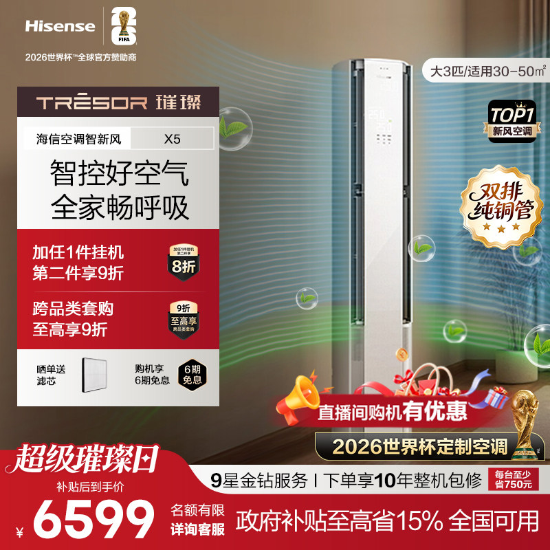 新品海信璀璨大力智能新风空调X5大3匹一级能效柜机语音以旧换新