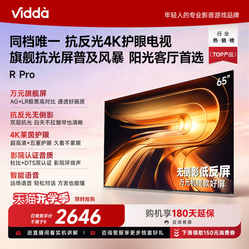 Vidda海信电视RPro65英寸