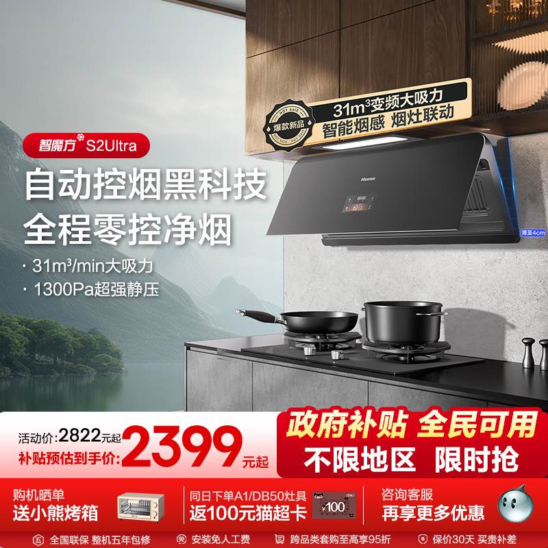 海信智能侧吸抽油烟机31风量变频大吸力智魔方S2Ultra烟灶套装