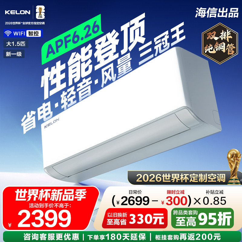 海信科龙空调静省电Ultra大1.5匹双排一级挂机【世界杯定制空