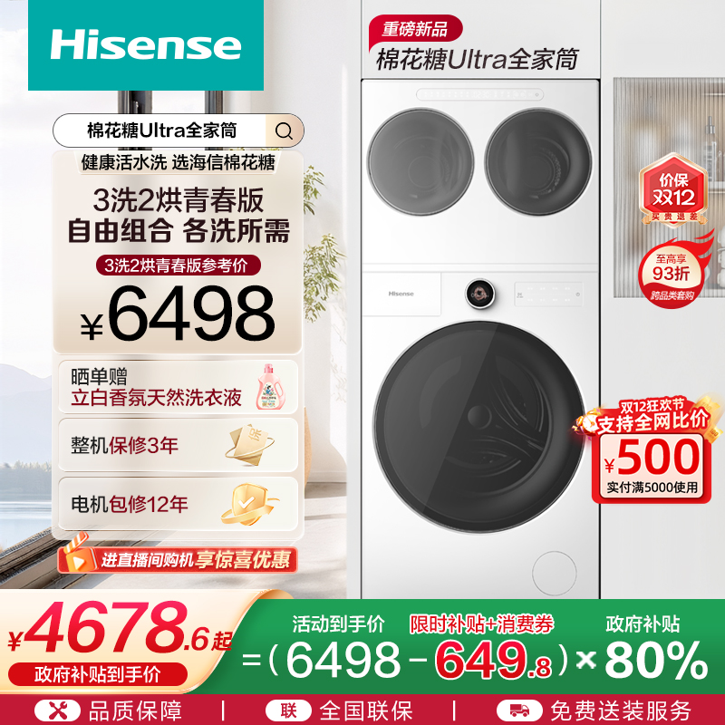 海信棉花糖三筒活水分区洗烘套装