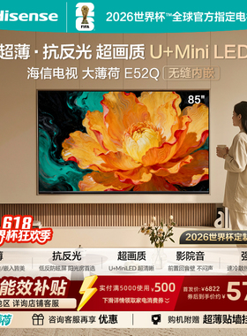 海信电视大薄荷E52Q 85吋 超薄贴墙 低反屏 MiniLED 壁纸电视机