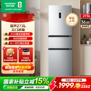 容声273L三门冰箱风冷无霜变频一级能效家用小型宿舍租房官方旗舰