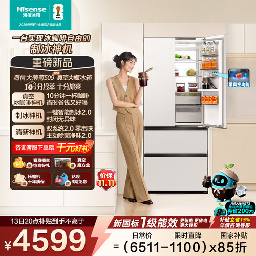 海信大薄荷509Pro真空大咖冰箱