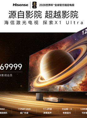激光电视 探索X1 Ultra 120英寸 大屏护眼 电影院同源技术 AI智能