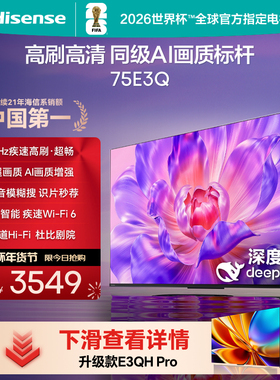 海信电视75E3Q 75英寸 高刷高清 AI画质标杆以旧换新补贴4K电视机