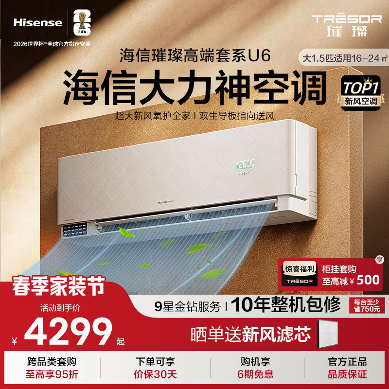 海信璀璨新风空调挂机1.5匹壁挂式家用AI语音智能变频空调35U6