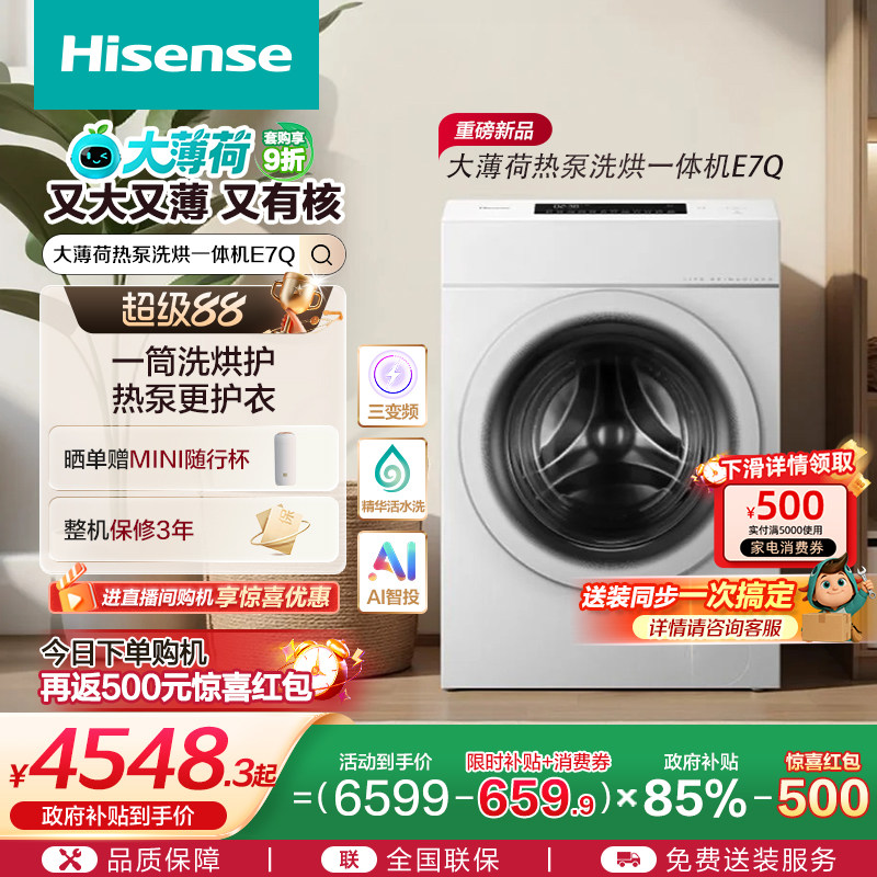 海信大薄荷13KG大容量滚筒洗衣机全自动家用热泵式洗烘一体机E7Q