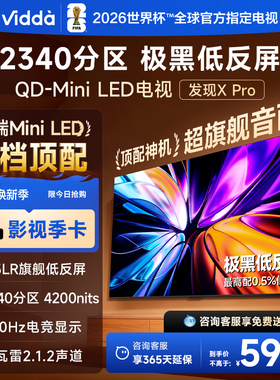 Vidda发现X Pro 2026款 75英寸海信电视机 QD-Mini LED世界杯电视