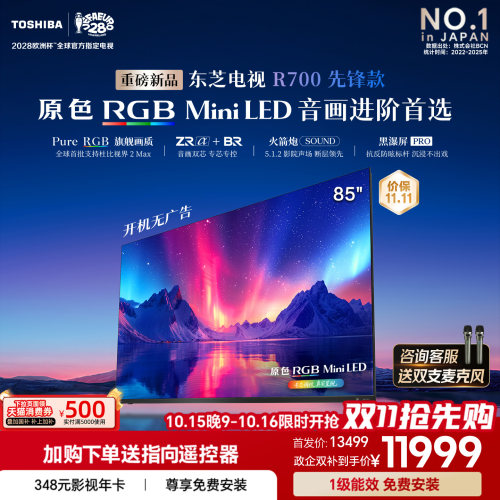 东芝电视R700先锋款 85英寸 原色RGB 音画双芯 火箭炮 国家补贴