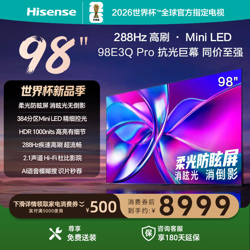 海信电视E3Q Pro 98英寸 高刷Miniled 以旧换新 