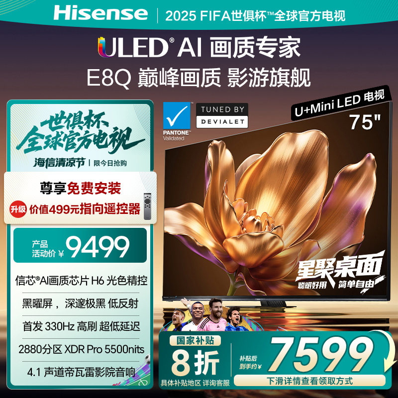 海信75E8Q旗舰U+MiniLED电视