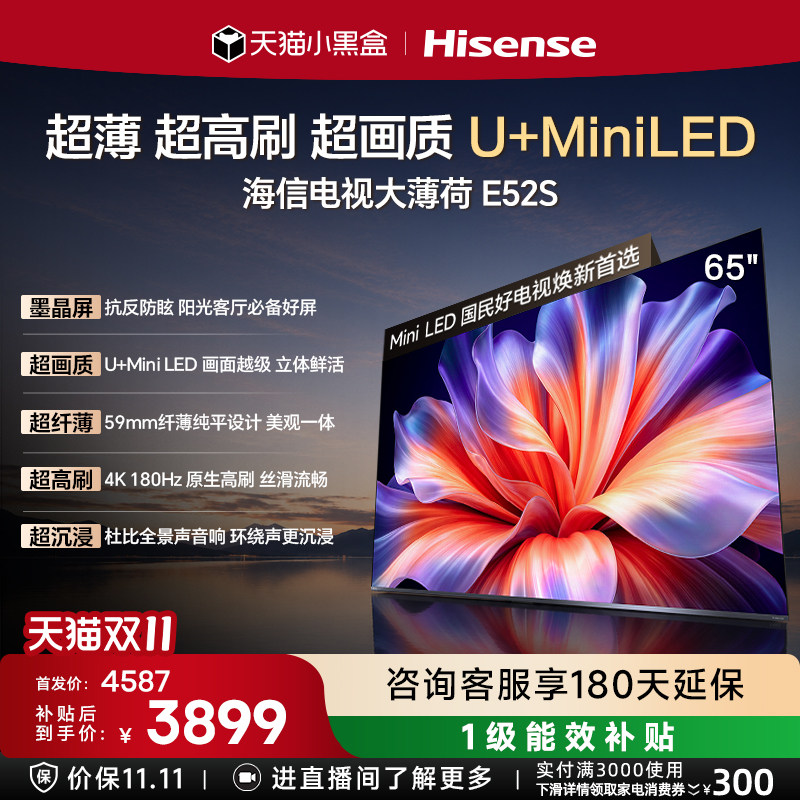 海信电视大薄荷E52S 65吋抗反光墨晶屏U+MiniLED超薄高刷国家补贴