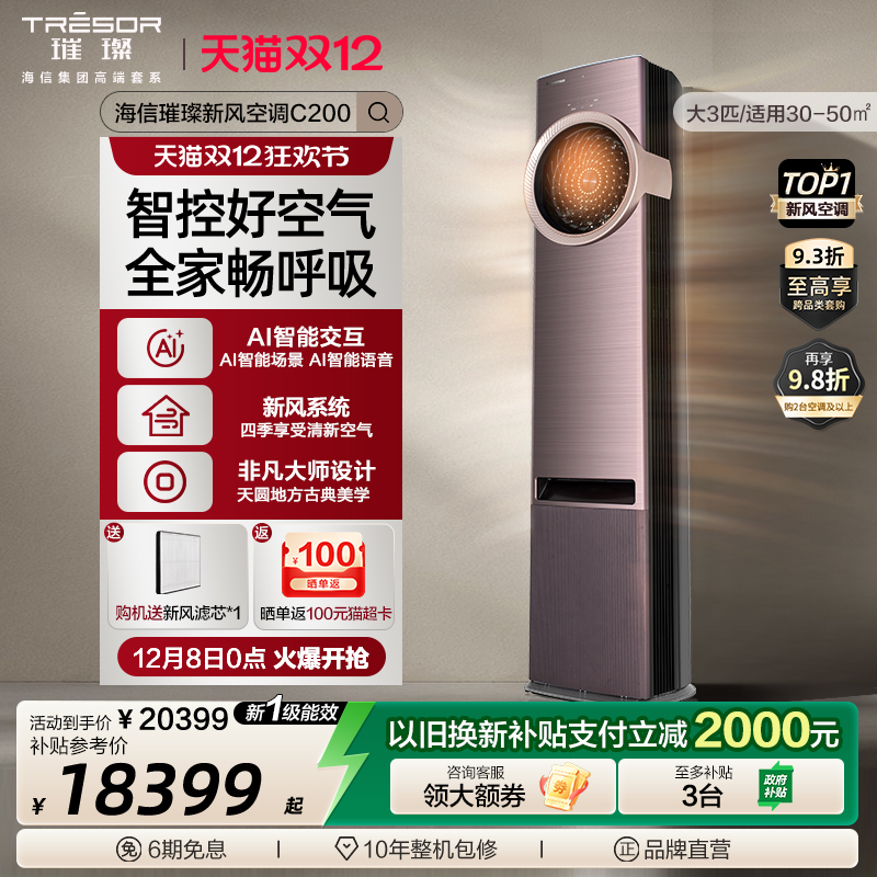 海信璀璨新风空调柜机c200