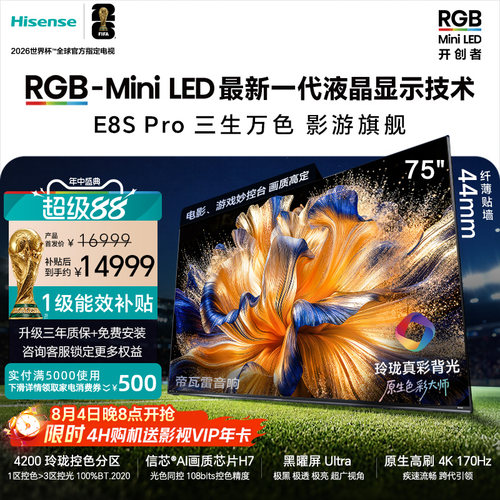 海信RGB-MiniLEDE8SPro75吋