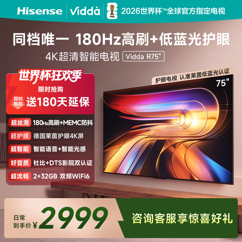 Vidda海信电视 R75 75英寸液晶144Hz高刷 电视机以