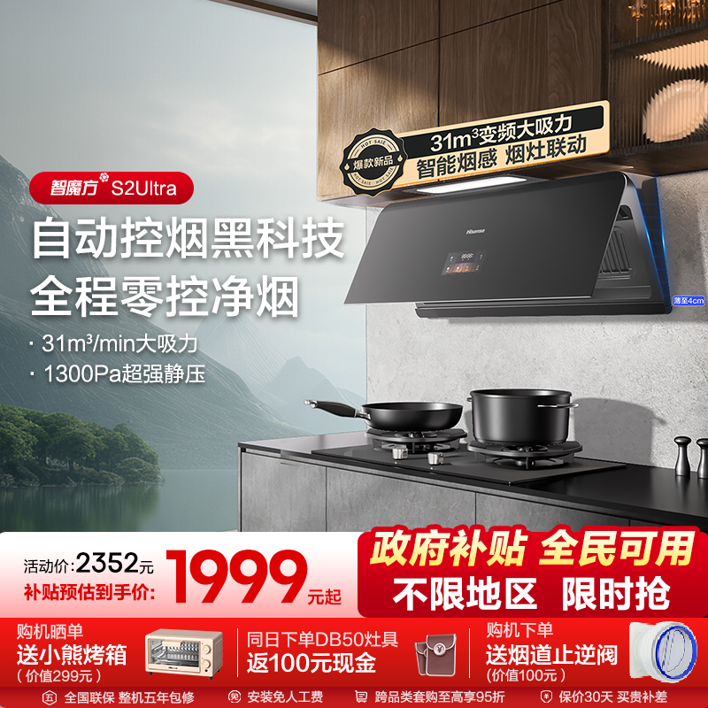 海信油烟机燃气灶套装套餐大吸力31m³家用厨房超薄静音S2 Ultra