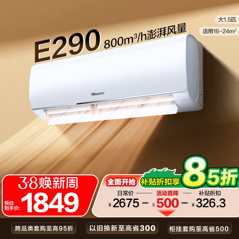 海信空调易省电E290大1.5匹挂机家用新一级能效肯暖变频换新补