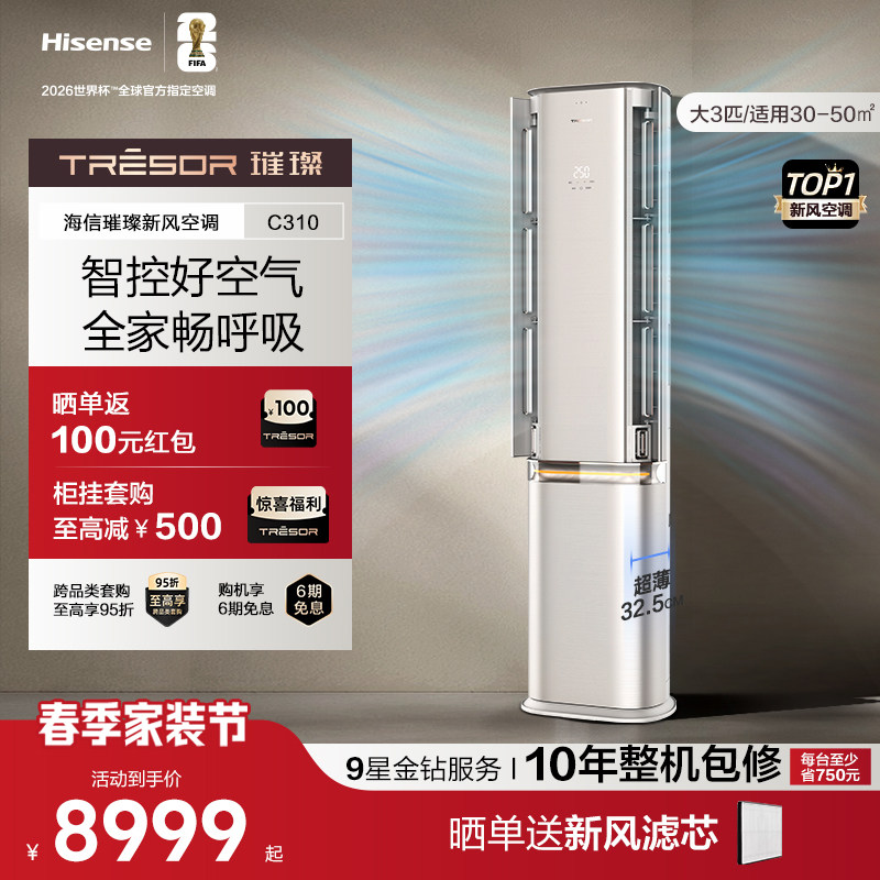 海信璀璨新风空调一级家能效用客厅变频柜机大3匹换新补贴 C310
