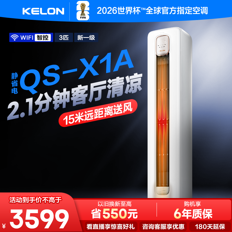 科龙空调静省电3匹新一级柜机