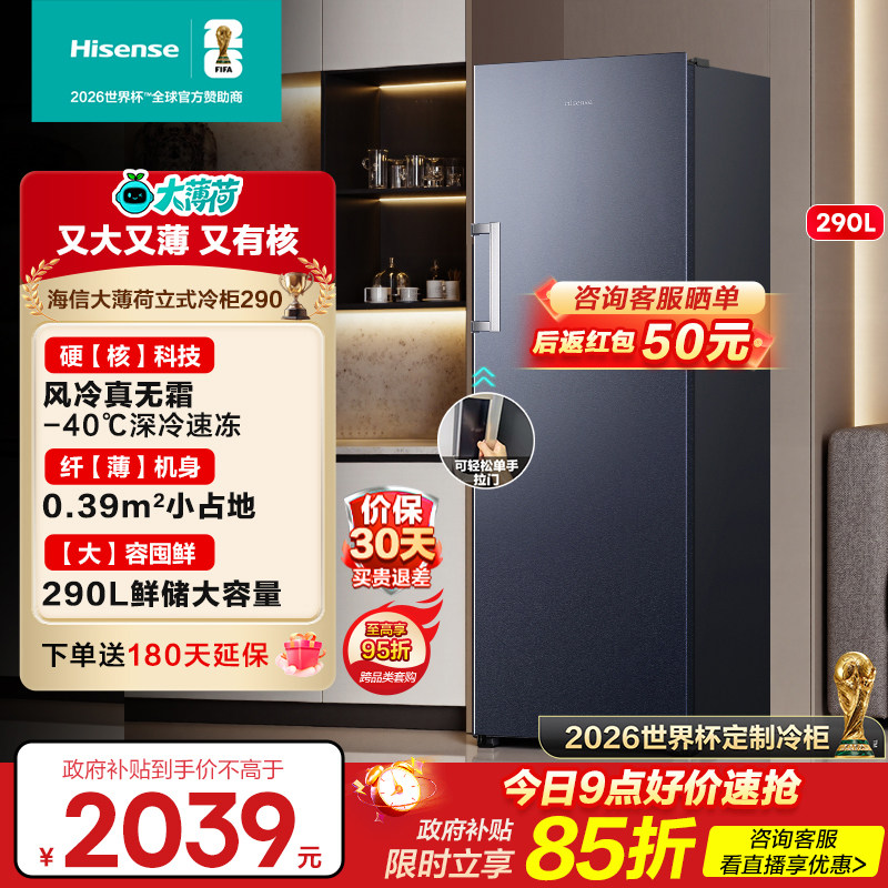 海信大薄荷290L升立式冰柜家两用风冷藏冻无霜一级世界杯定制冰箱