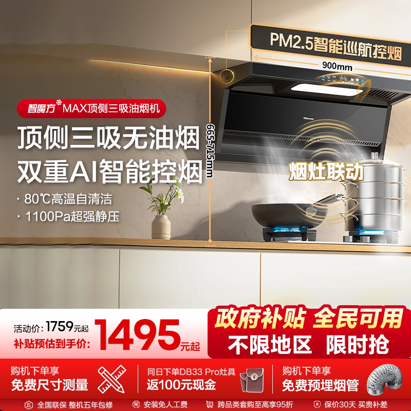 海信油烟机燃气灶套装套餐厨房家用顶侧三吸大吸力补贴DS11H Max