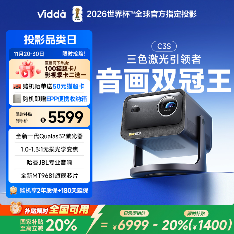 【政府补贴20%全国可用】Vidda C3S 海信MT9681光学变焦JBL家用三色激光投影仪4K超高清游戏电视手机家庭影院