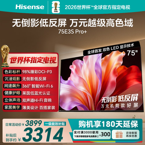 海信75E3SPro+高色域抗反光电视
