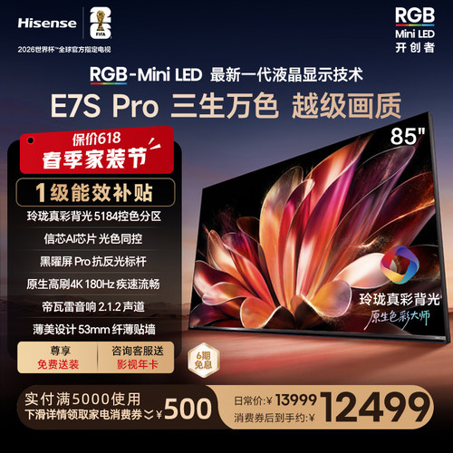 海信RGB-MiniLEDE7SPro85吋
