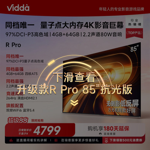 Vidda海信电视RPro85英寸
