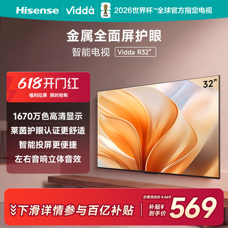 Vidda 海信电视 R32英寸液晶电视机家用智能家电以旧换新补贴43