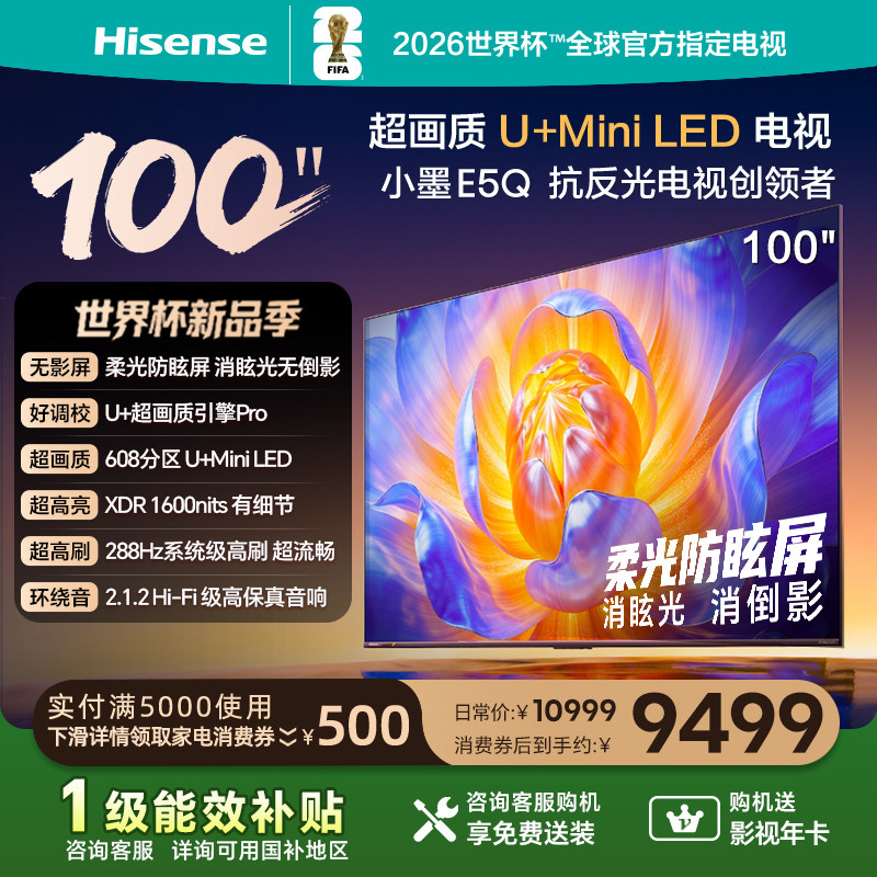 海信电视E5Q 100英寸 U+MiniLED 高刷 以旧换新 
