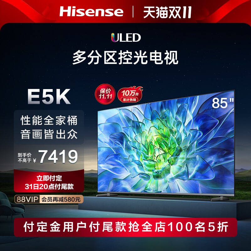 海信电视85E5K 85英寸 ULED 512分区控光 144Hz液晶平板电视机85高性价比高么？