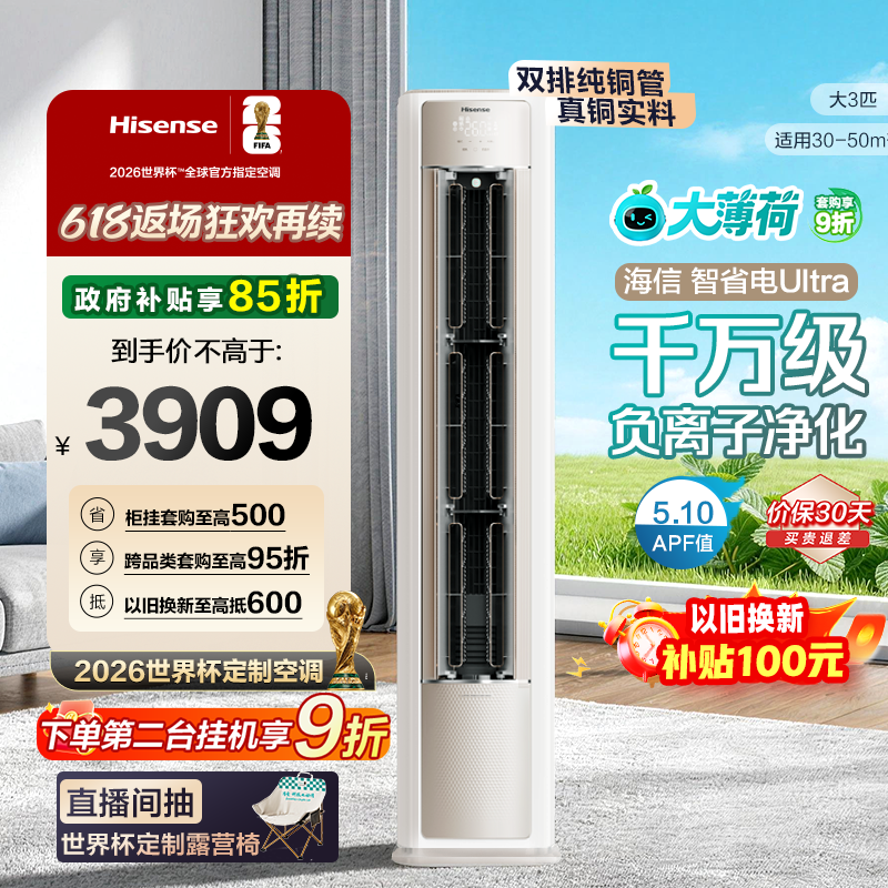 海信大薄荷智省电Ultra大3匹一级变频客厅立式柜机世界杯定制空