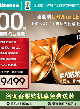 海信电视100E3Q Pro 100英寸 柔光防眩屏Miniled 以旧换新电视机