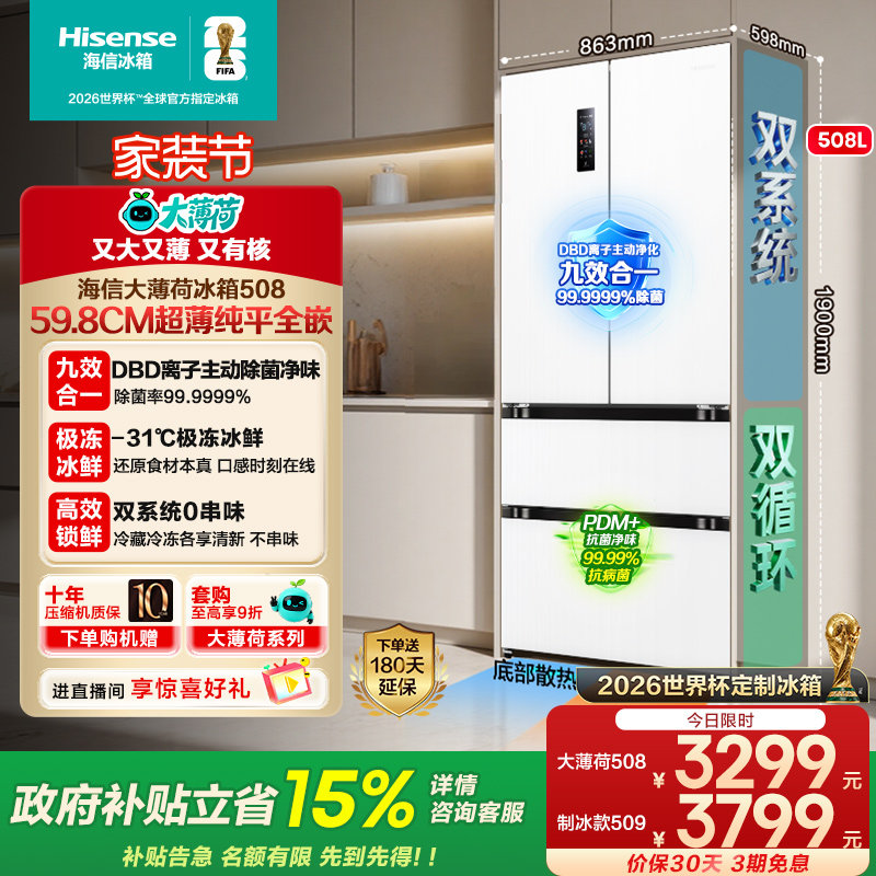 海信大薄荷508/509制冰超薄零嵌入法式冰箱双系统四门世界杯定