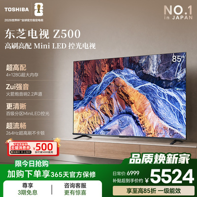 东芝电视85英寸85Z500QF