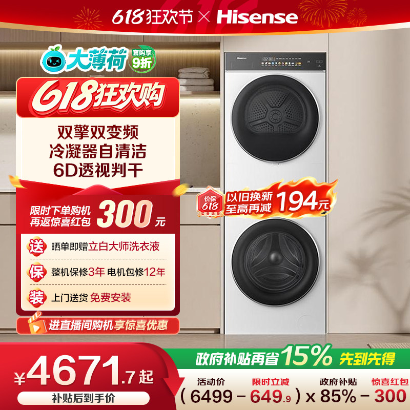 海信大薄荷双变频热泵洗烘套装