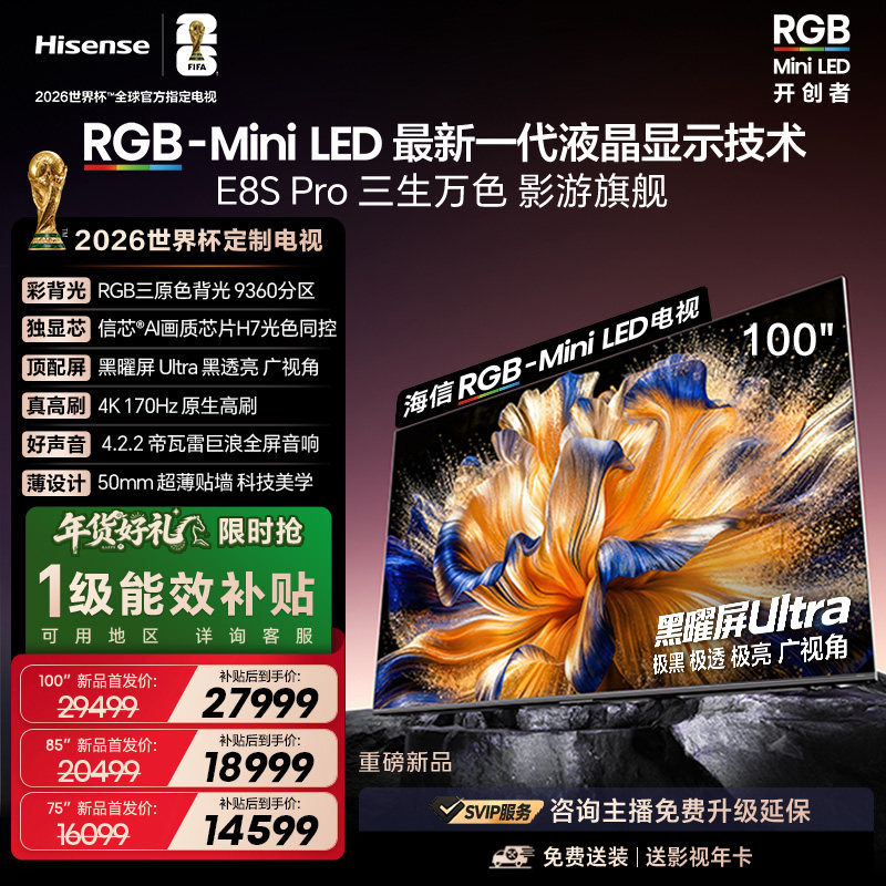 海信电视RGB-MiniLED 100吋E8S Pro/75吋/85英寸世界杯指定电视