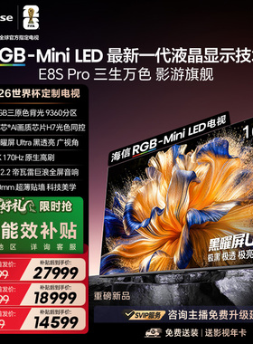 海信电视RGB-MiniLED 100吋E8S Pro/75吋/85英寸世界杯指定电视