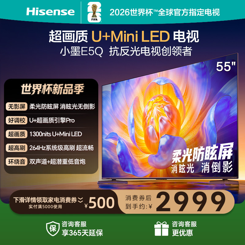 海信电视E5Q 55英寸 U+MiniLED 柔光防眩屏 高刷 