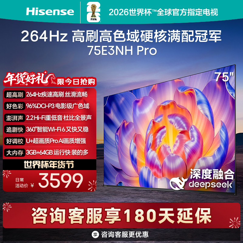 海信电视75E3NH Pro 75英寸 264Hz高刷 高色域 以旧换新电视机