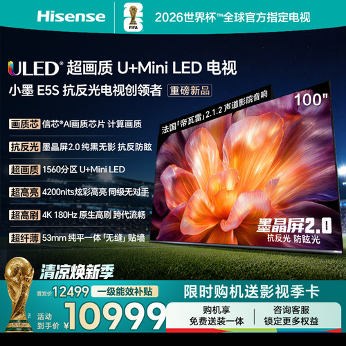 海信小墨E5S100吋U+MiniLED电视