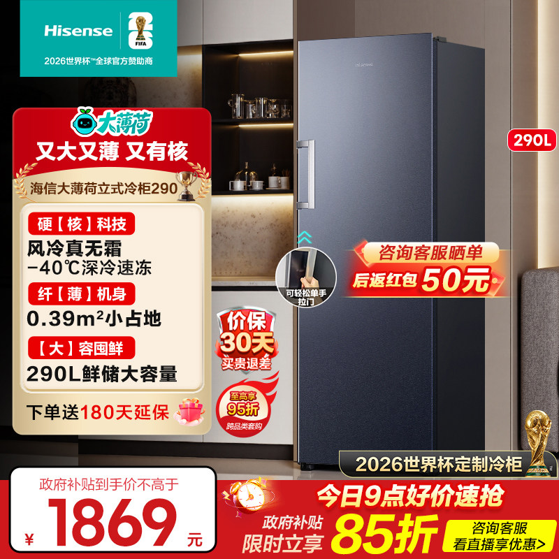 海信大薄荷世界杯定制冰箱柜290L立式家用风冷藏冻无霜一级补贴