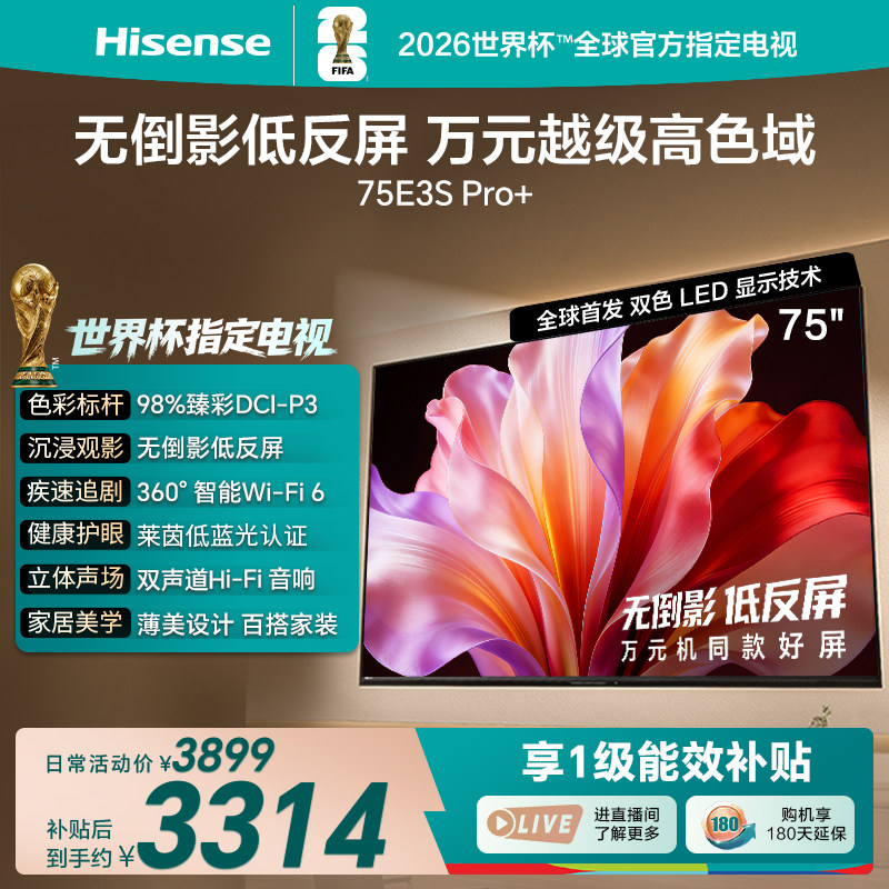 海信电视E3S Pro+ 75英寸 万元级高色域抗反光 E3QH