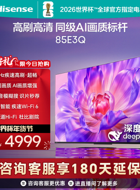 海信电视85E3Q 85英寸 高刷高清 AI画质标杆以旧换新补贴4K电视机