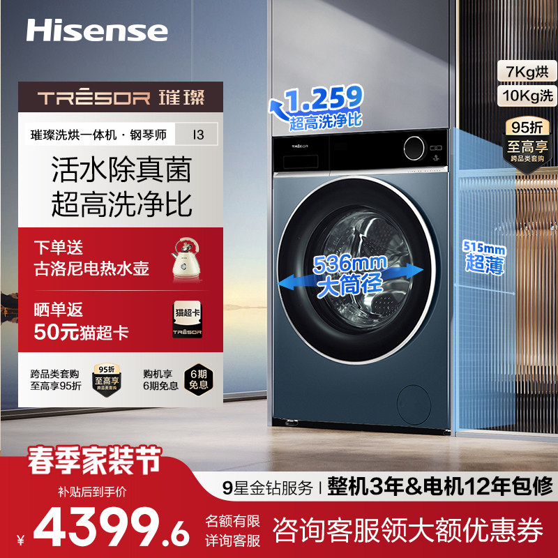 海信璀璨洗衣机钢琴师i3活水洗除真菌空气洗超薄嵌入智能变频