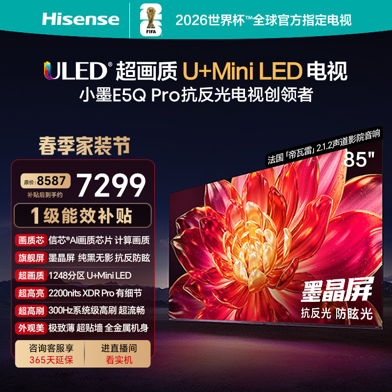 海信小墨E5Q Pro 85英寸U+MiniLED 抗反光防眩光墨晶屏世界杯电视