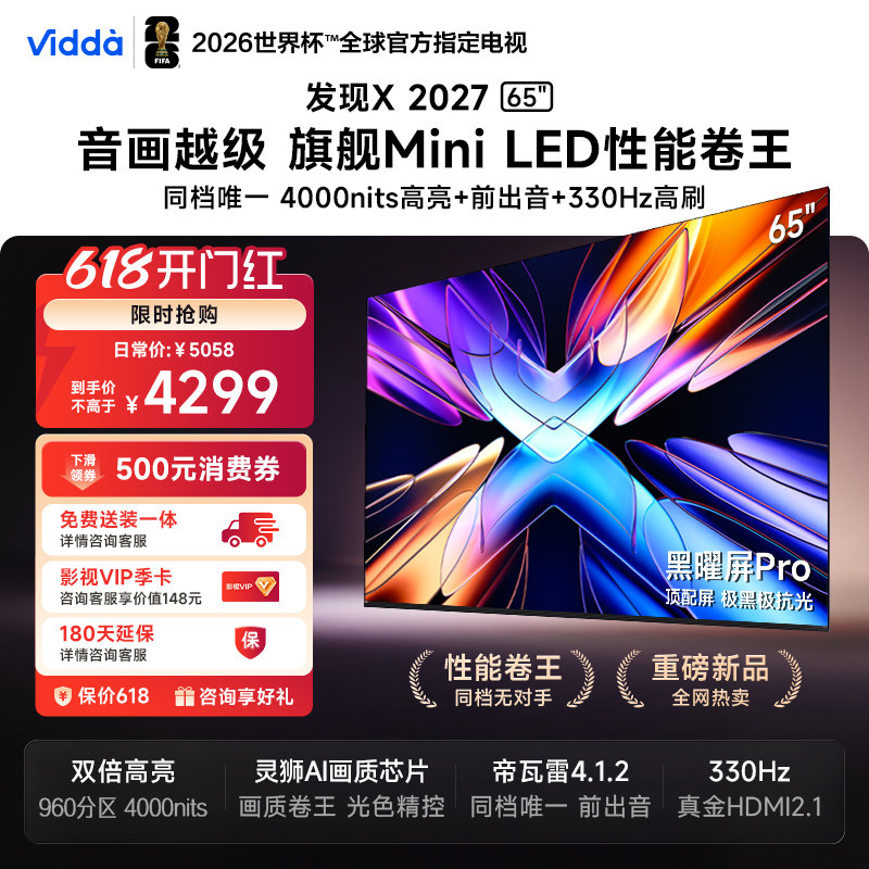 Vidda 发现X 2027 65英寸海信电视 黑曜屏Pro 2026升级Mini LED