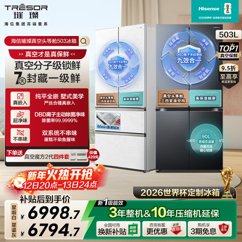 海信璀璨真空头等舱503冰箱十字双开门零嵌入【世界杯定制冰箱】